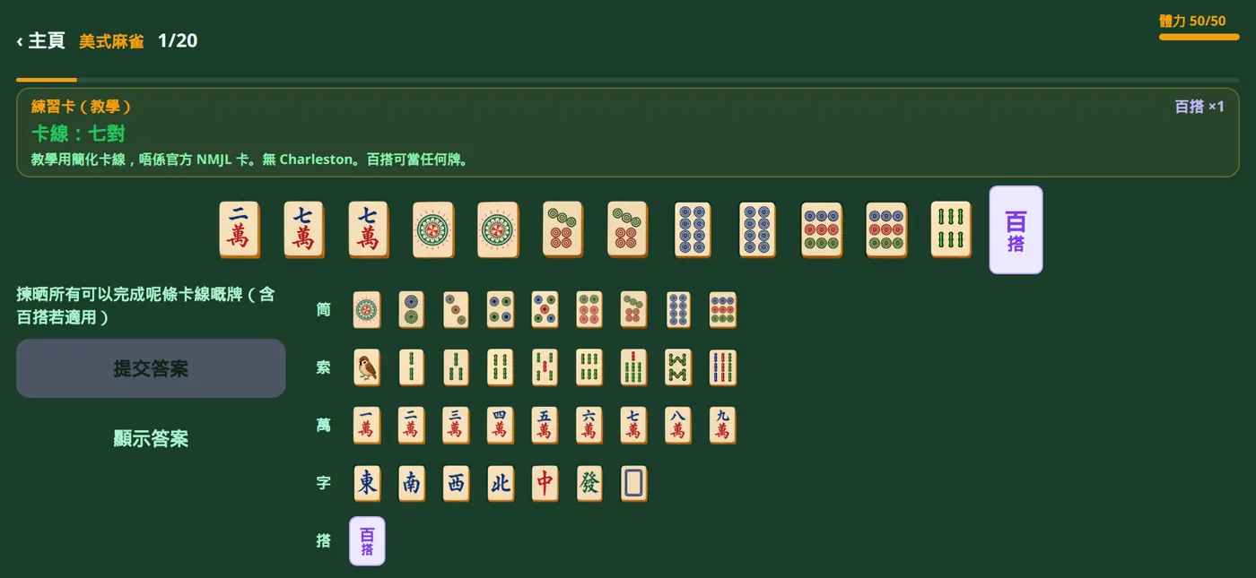 美式麻雀教學卡線同百搭