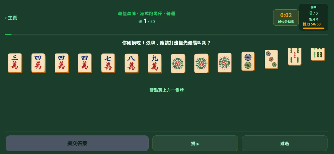 最佳棄牌：14 張手牌同提交答案