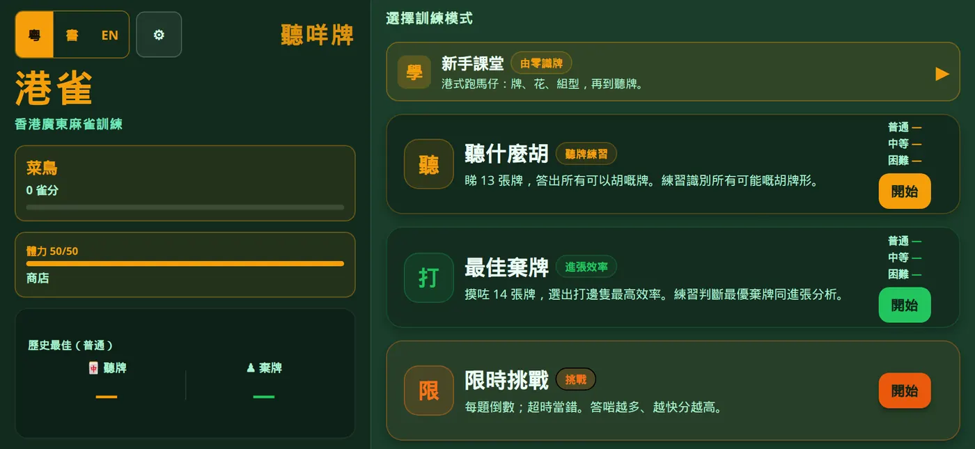 精進麻雀主頁：選擇聽什麼胡、最佳棄牌、限時挑戰等訓練模式